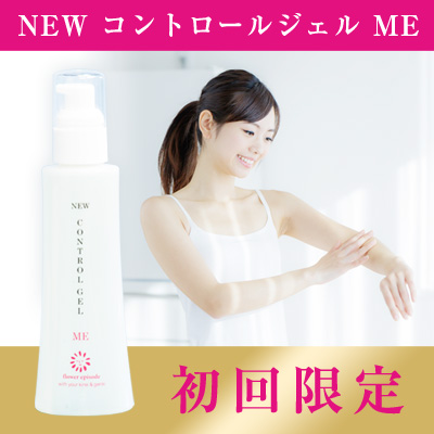 NEW コントロールジェル ME(初回限定)
