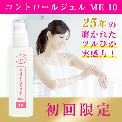 コントロールジェル ME 10(初回限定)