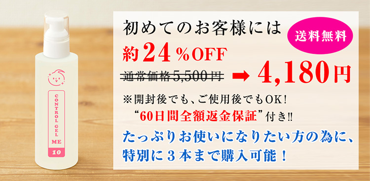 初めてのお客様には、約24%OFF 通常価格5,500円 → 4,180円 ※開封後でも、ご使用後でもOK!“60日間全額返金保証”付き!!