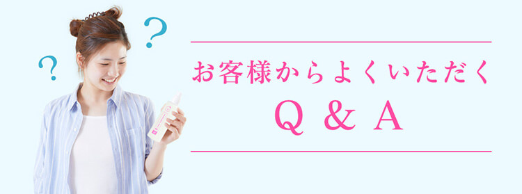 お客様からよくいただく Q & A