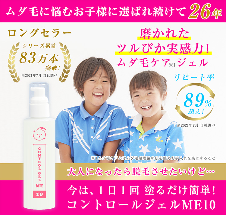 ムダ毛に悩むお子様に選ばれ続けて26年