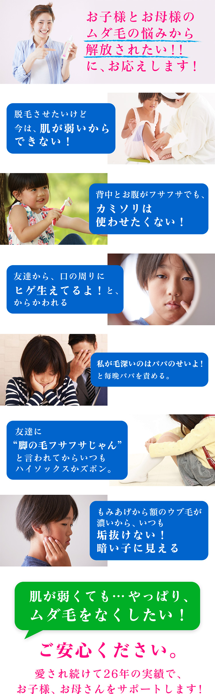 お子様とお母様のムダ毛の悩みから解放されたい!!に、お応えします!