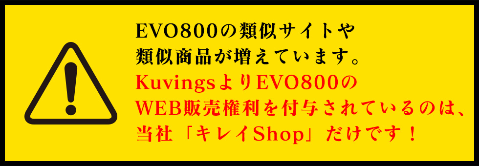 <注意>EVO800の類似サイトや類似商品が増えています。KuvingsよりEVO800のWEB販売権利を付与されているのは、当社「キレイShop」だけです!