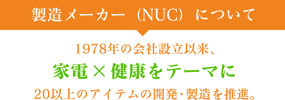 製造メーカー(NUC)について
